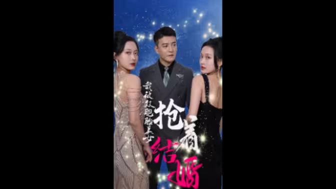 我被双胞胎美女抢着结婚封面