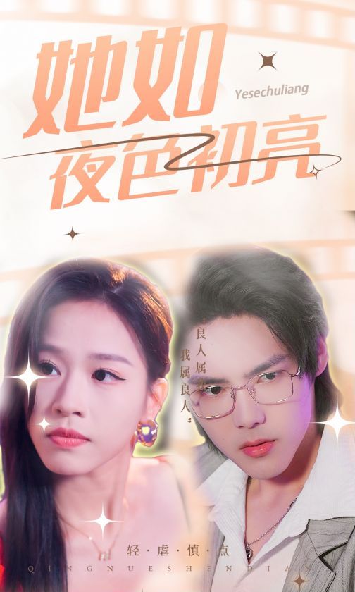 她如夜色初亮封面
