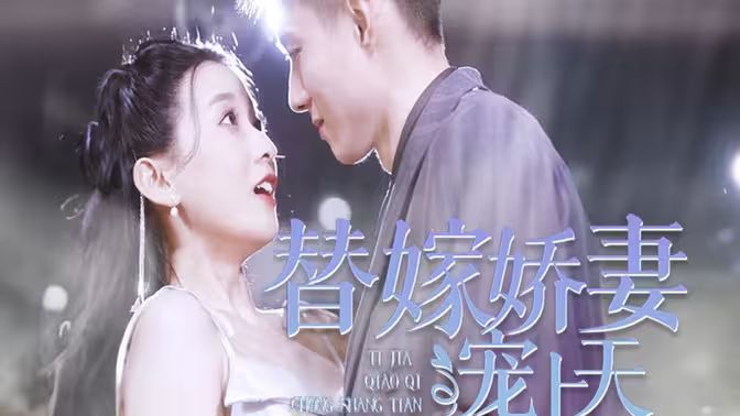 替嫁娇妻宠上天封面