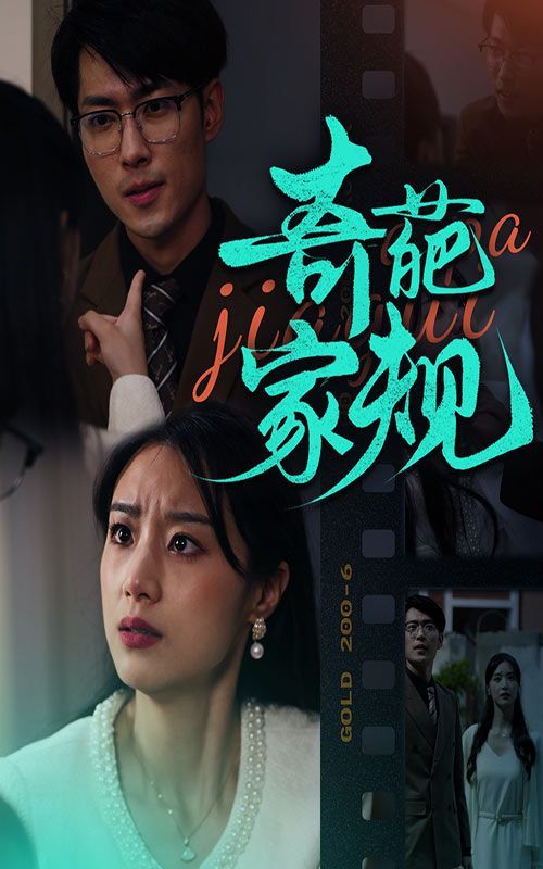 奇葩家规封面