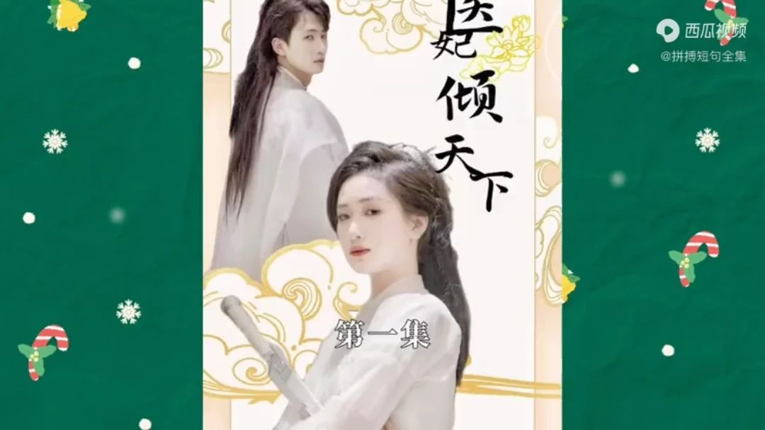 医妃倾天下封面