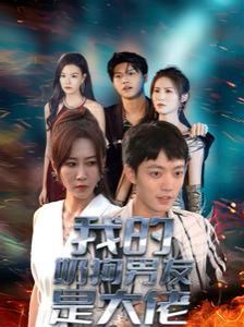 我的奶狗男友是大佬封面
