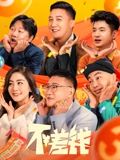 不差钱封面