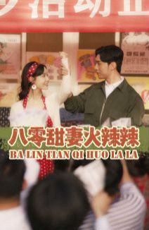 八零甜妻火辣辣封面