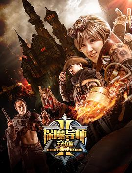 探魔导师2之王者联盟封面