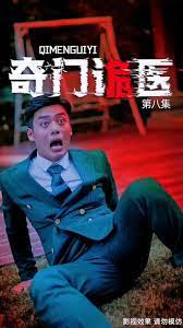 奇门诡医封面