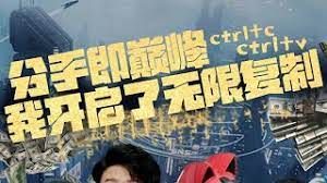 分手即巅峰我开启了无限复制封面