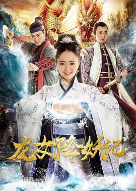 龙女降妖记封面