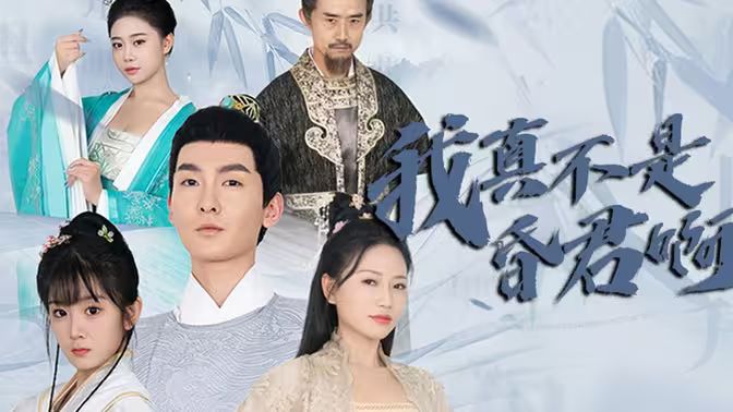 我真不是昏君啊封面