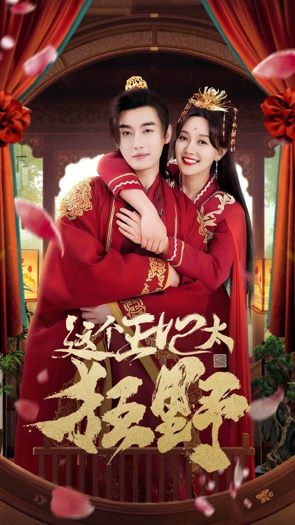 这个王妃太狂野（这个王妃超凶猛 ）封面
