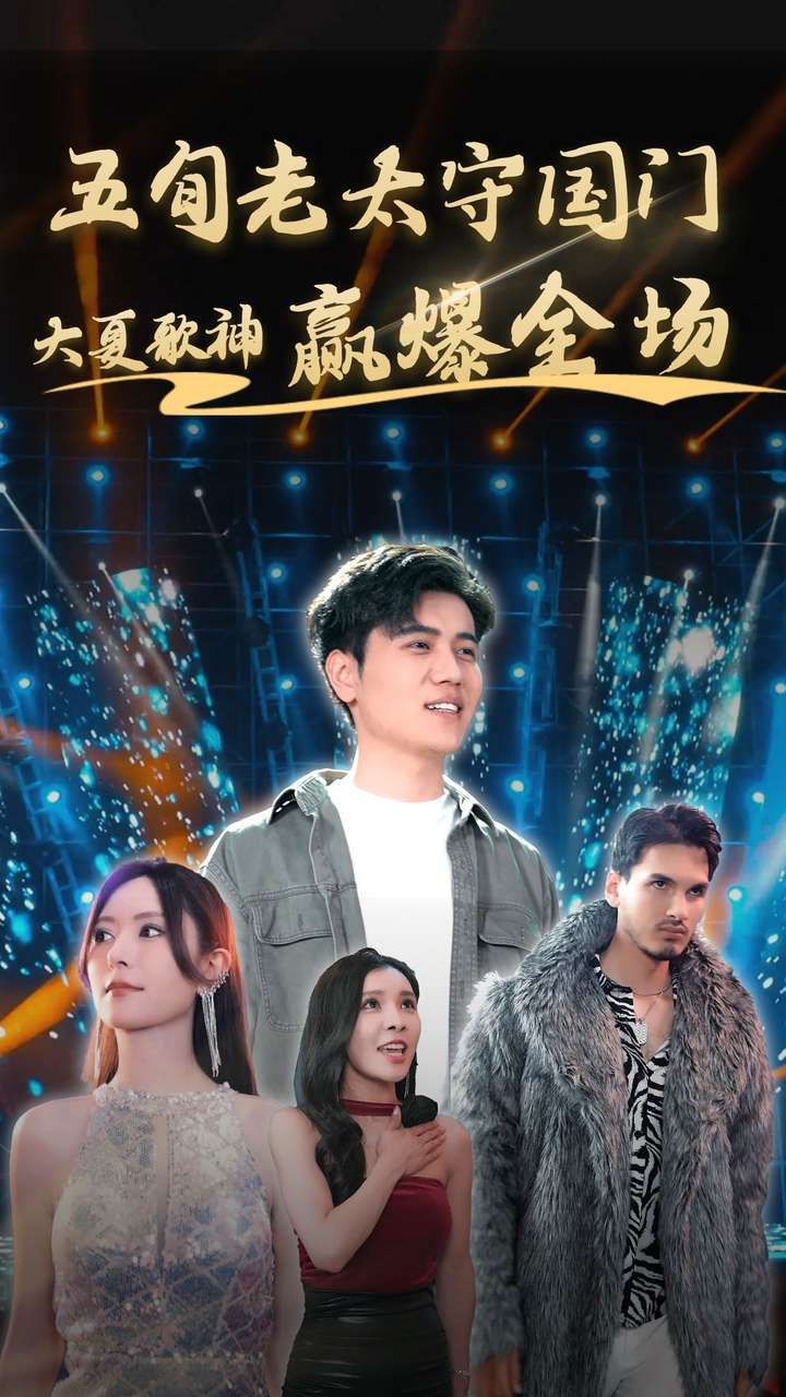 五旬老太守国门大夏歌神赢爆全场封面