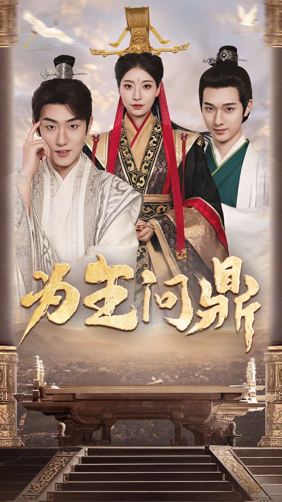 为王问鼎(择日登基)封面