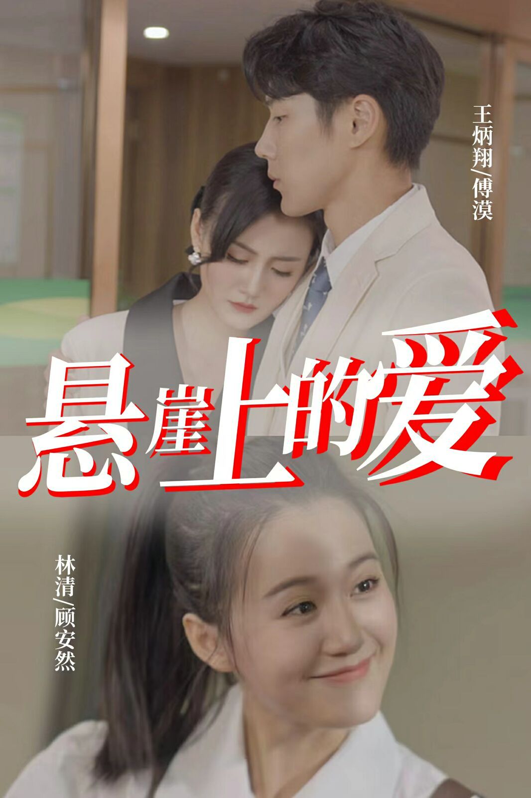 悬崖上的爱封面