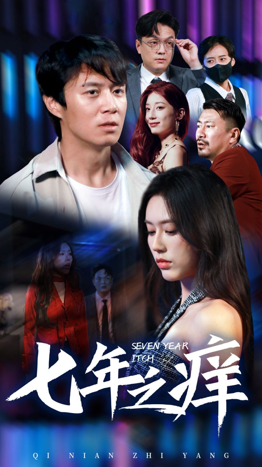 新版：七年之痒封面