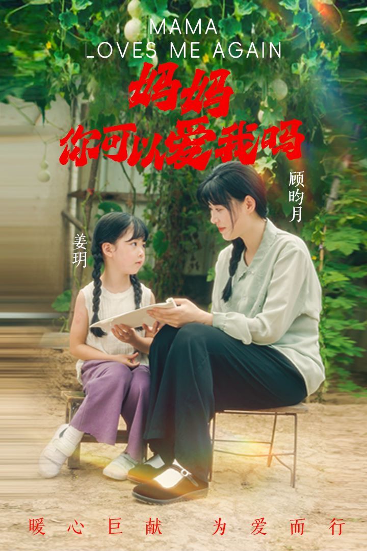 妈妈，你可以爱我吗封面