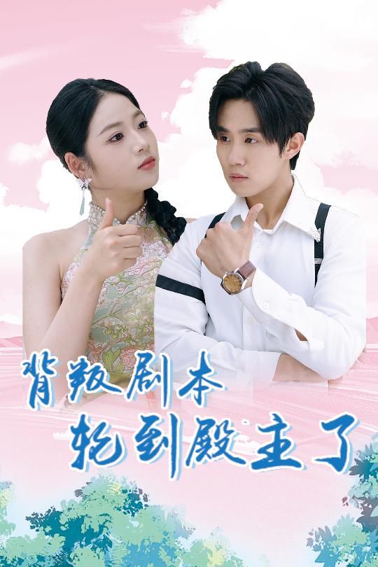 背叛剧本轮到殿主了封面