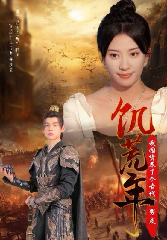 饥荒年我囤货养了个古代男友封面