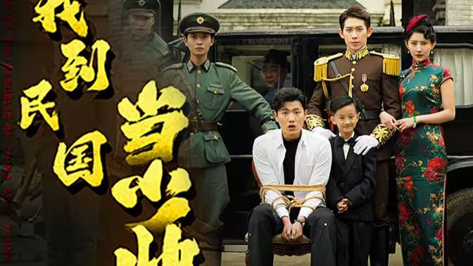 我到民国当少帅封面