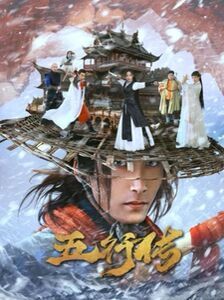 五行传封面