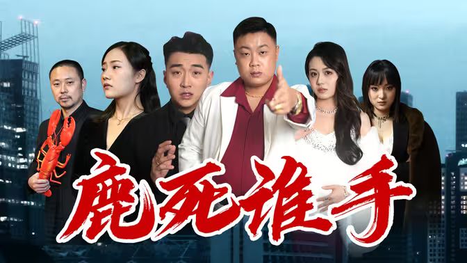 鹿死谁手封面