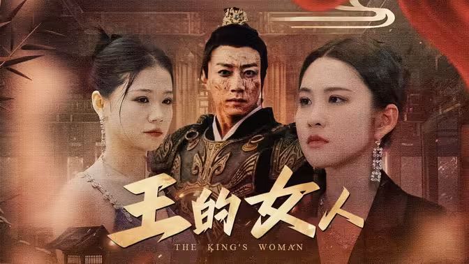 王的女人封面