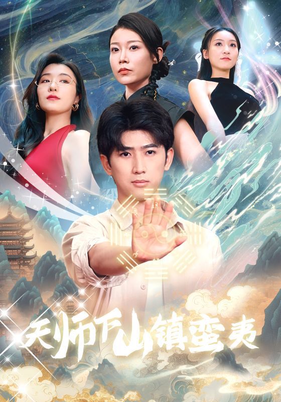 天师下山镇蛮夷封面