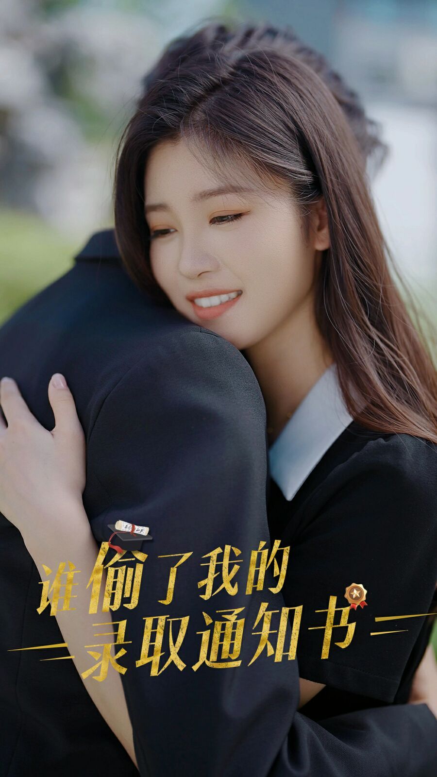 谁偷取了我的录取通知书封面