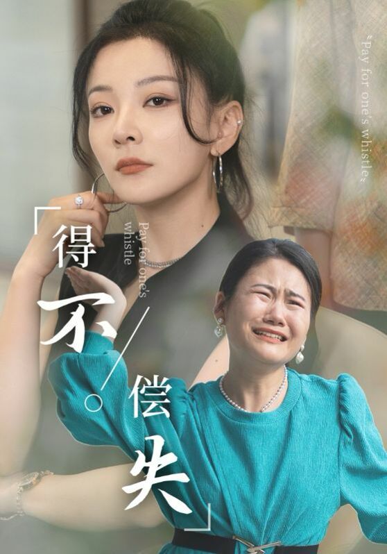 得不偿失封面