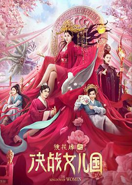 镜花缘之决战女儿国封面