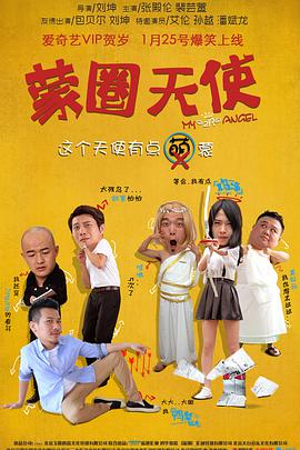 蒙圈天使封面