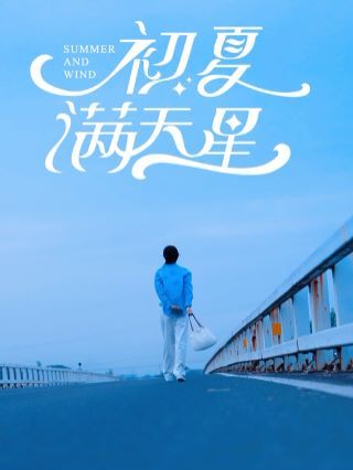 初夏满天星封面