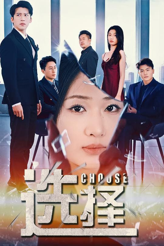 选择(迷雾温情)封面