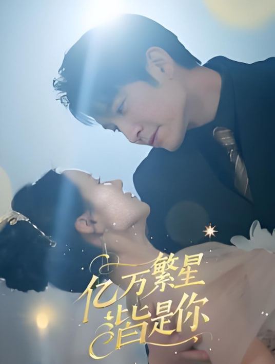 亿万繁星皆是你封面