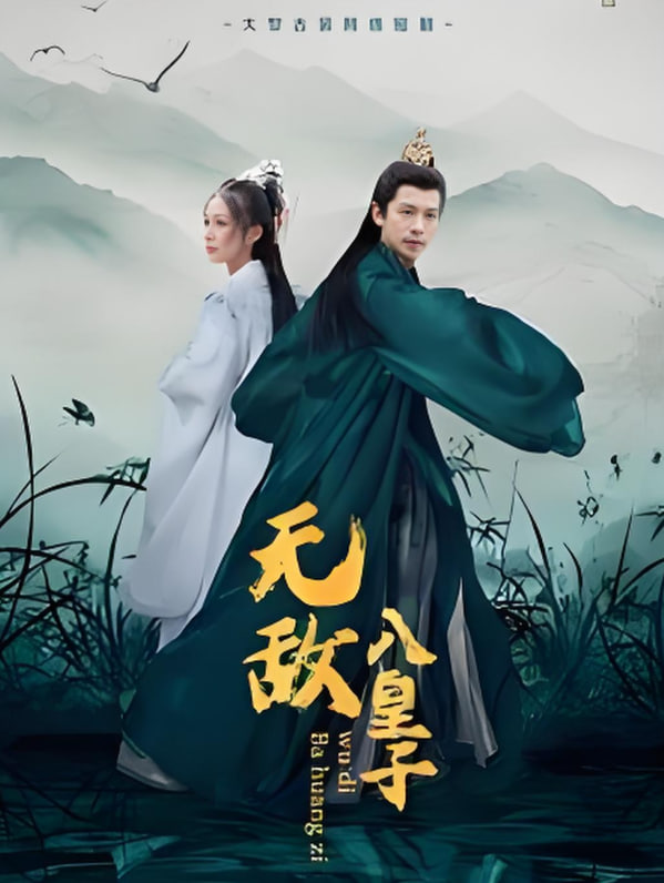 无敌八皇子封面
