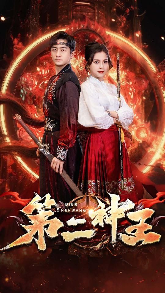 第二神王封面