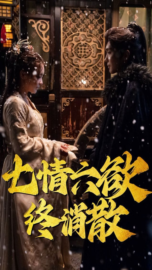 七情六欲终消散封面