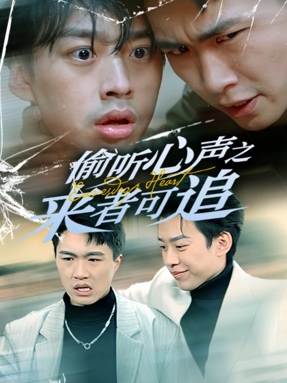 偷听心声之来者可追封面