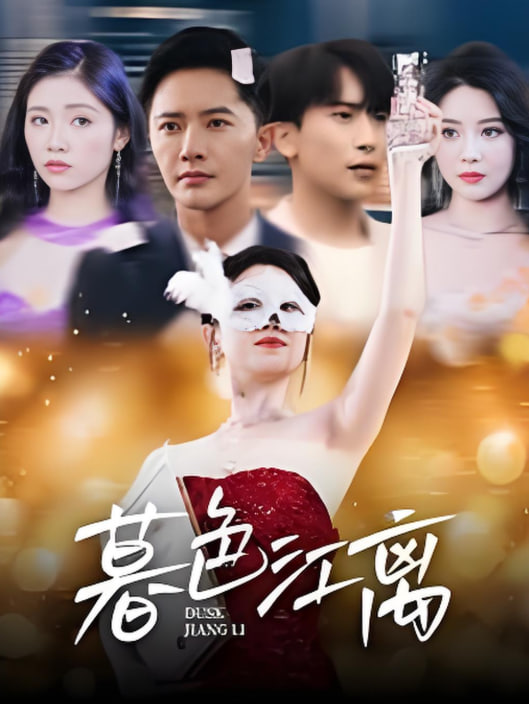 暮色江离封面