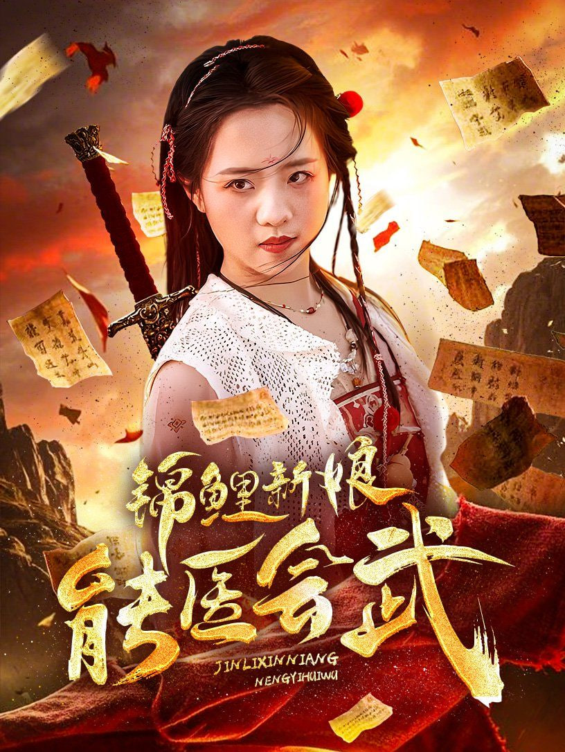 锦鲤新娘能医会武封面
