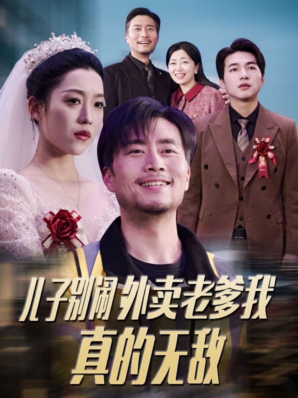 儿子别闹外卖老爹我真的无敌封面