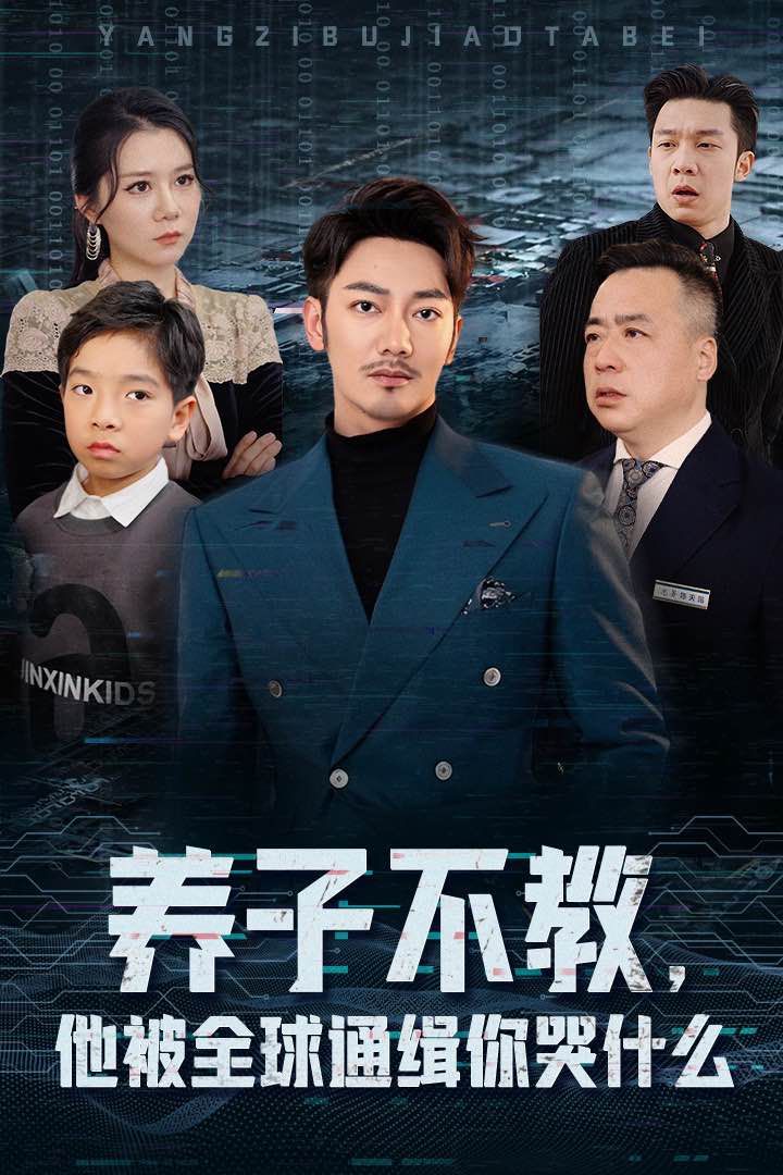 养子不教，他被全球通缉你哭什么封面