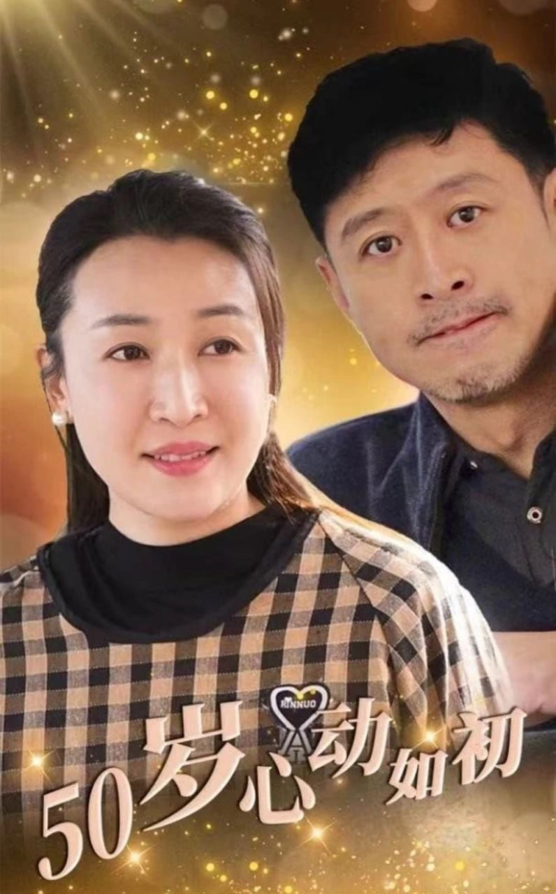 50岁心动如初封面