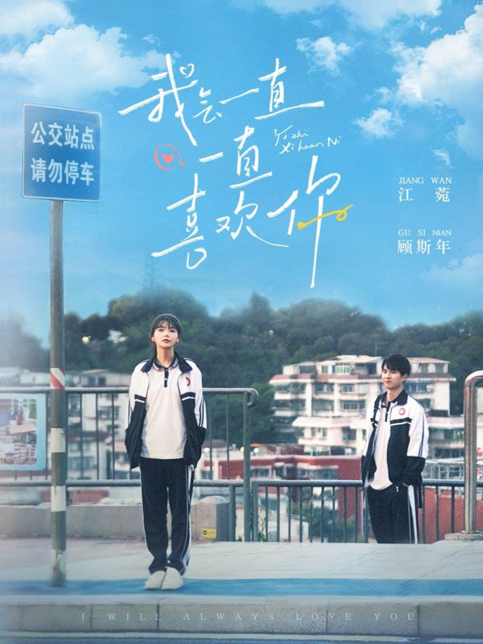 我会一直一直喜欢你封面