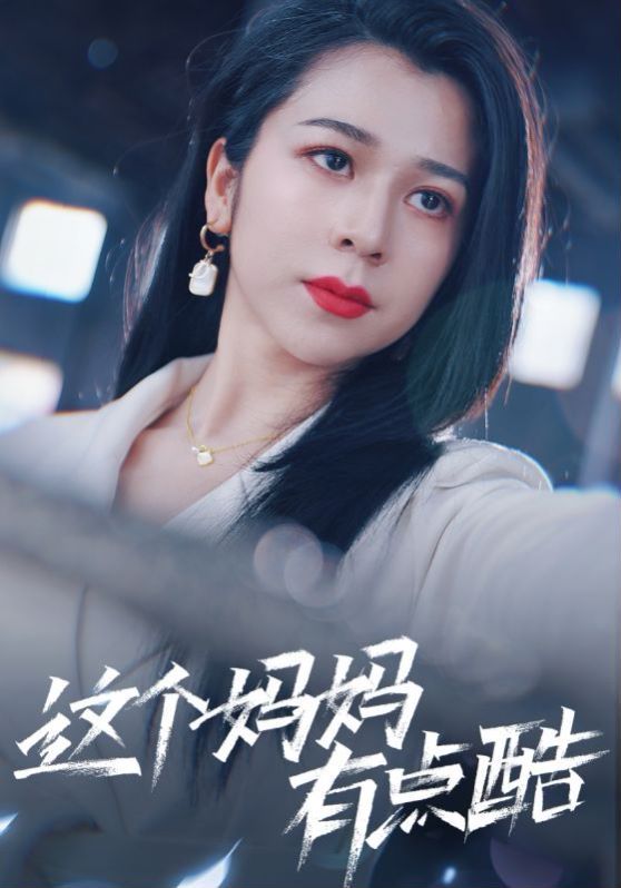 这个妈妈有点酷封面