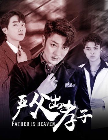 严父出孝子封面