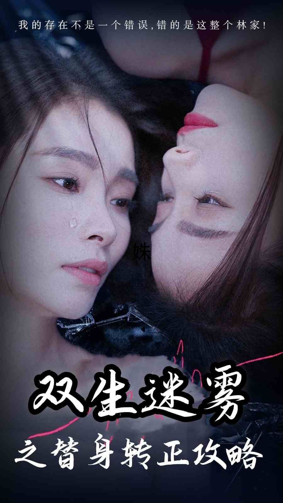 双生迷雾之替身转正攻略封面