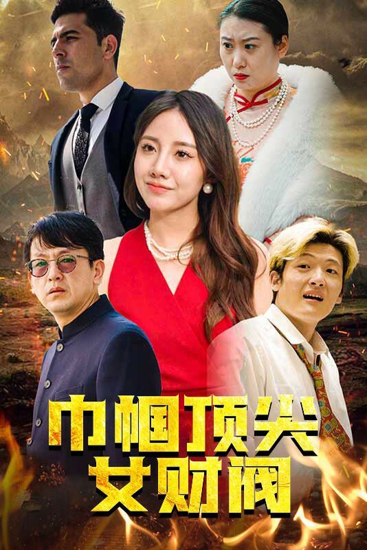 巾帼顶尖女财阀封面