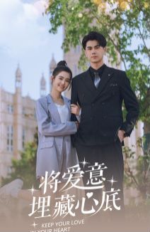 将爱意埋藏心底封面