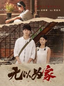 无以为家封面
