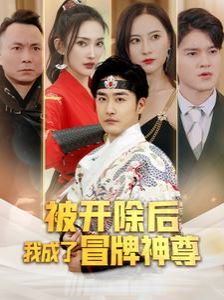 被开除后我成了冒牌神尊封面